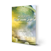 YOU CAN BE THE HAPPIEST WOMAN IN THE WORLD (URDU)
KHUS NASEEB AURAT