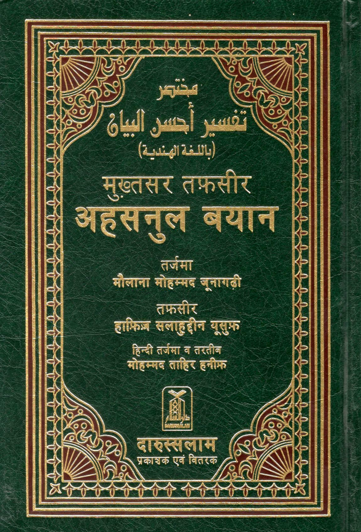 NOBLE QURAN ARABIC-HINDI (HARD COVER)