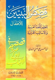 QASAS AL NABIYIN  ARABIC