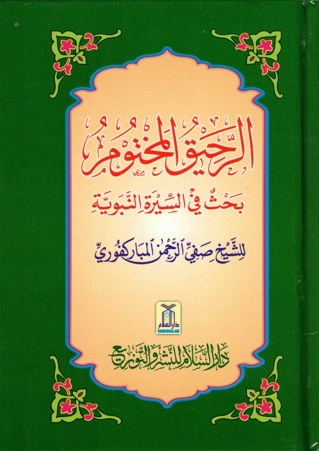 RAHEEQ UL MAKHTOOM (SHAMWA)  ARABIC (SMALL)