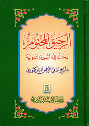 RAHEEQ UL MAKHTOOM (SHAMWA)  ARABIC (SMALL)