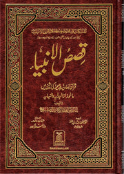 QASIS UL AMBIYA - STORIES OF THE PROPHETS URDU