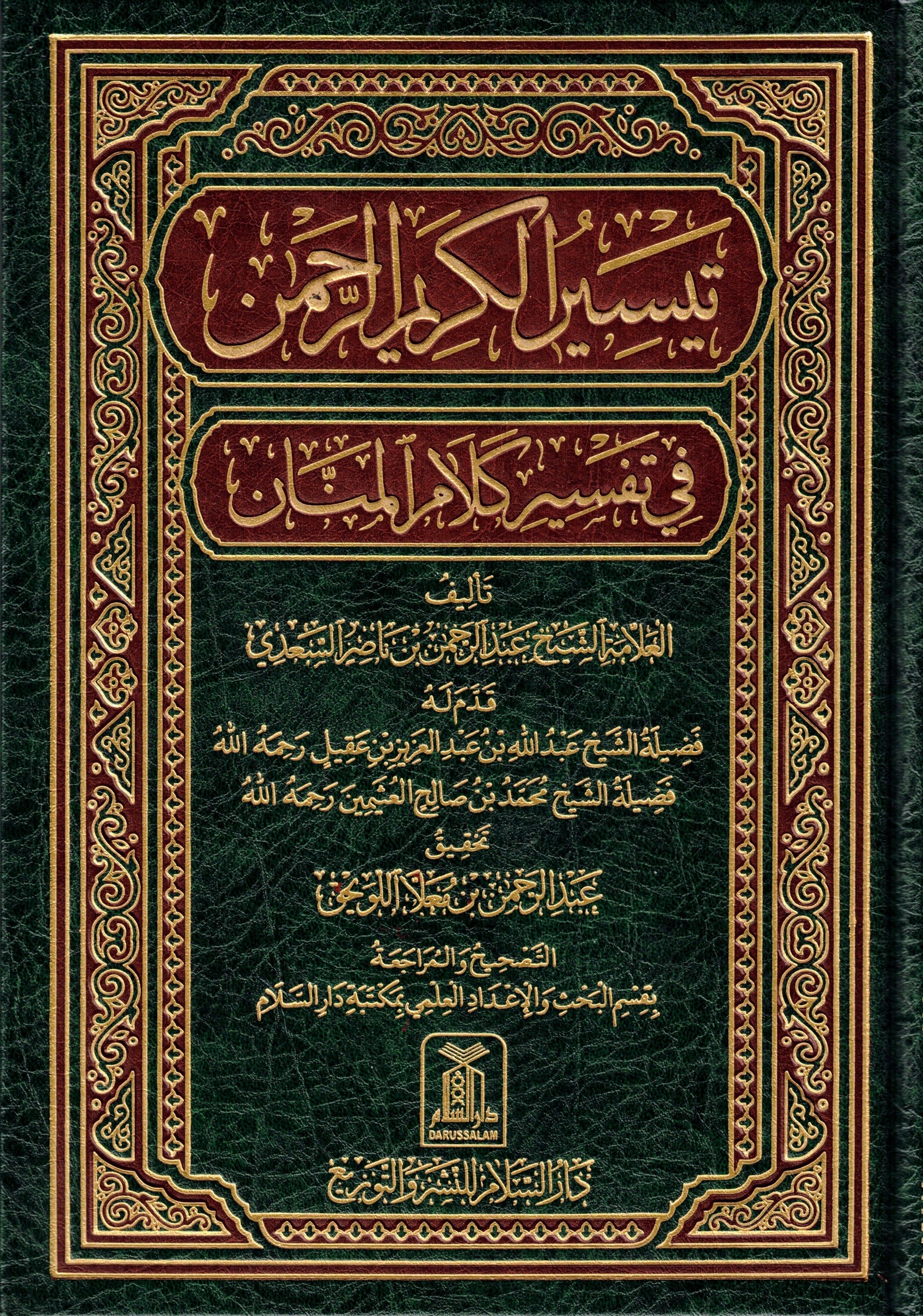 TAFSIR SAADI (IN ARABIC)