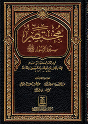 MUKHTASIR SEERAT RASOOL (LARGE)