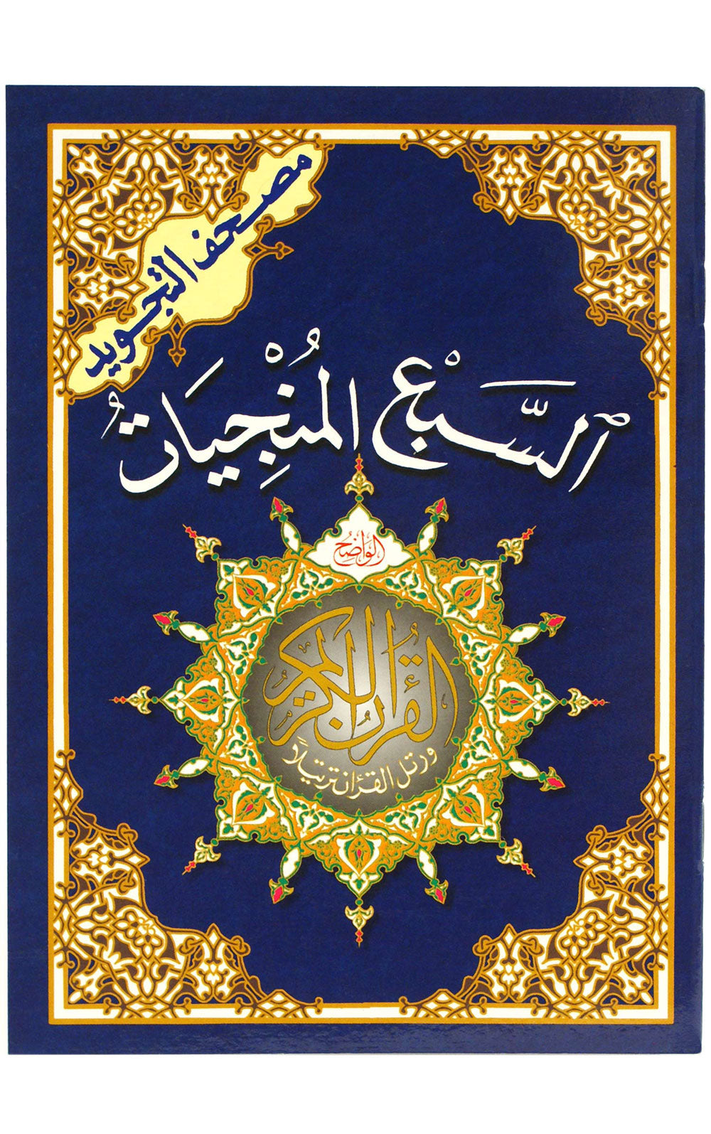 AL SABA'A  AL MUNJIYAT - THE SEVEN SAVERS SURAHS (14x20cm)