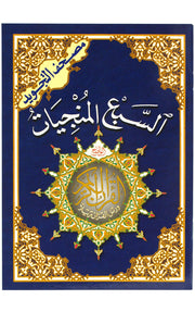 AL SABA'A  AL MUNJIYAT - THE SEVEN SAVERS SURAHS (14x20cm)