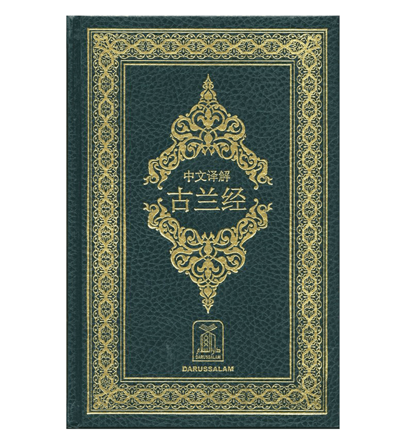 NOBLE QURAN ARABIC-CHINESE (HARD COVER)
