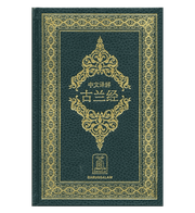 NOBLE QURAN ARABIC-CHINESE (HARD COVER)