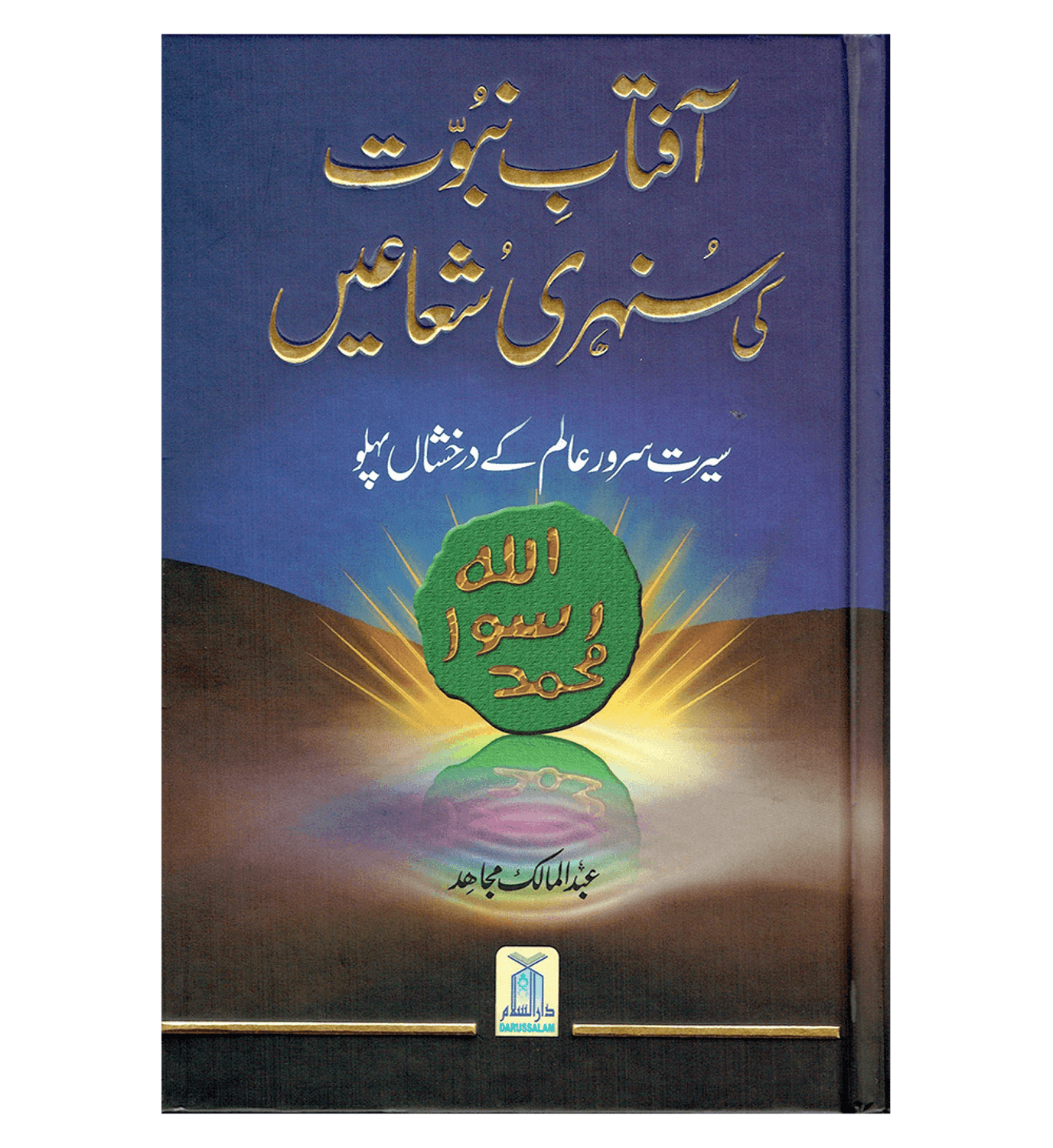 AFTAB-E-NABUWAT KI SUNEHRI SHUAYIAN