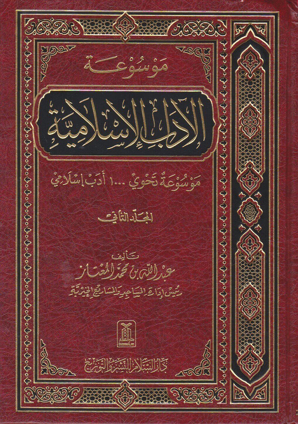MUSUAT UL ADAB (2 VOLUME SET)