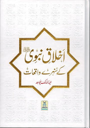 AKHLAQ-E-NABWI KAY SUNEHREY WAQIYAT