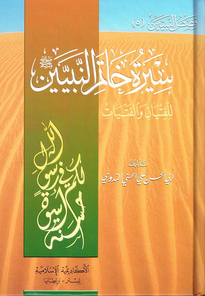 SEERAT KHATIM AN NABIYN (HB) ARABIC