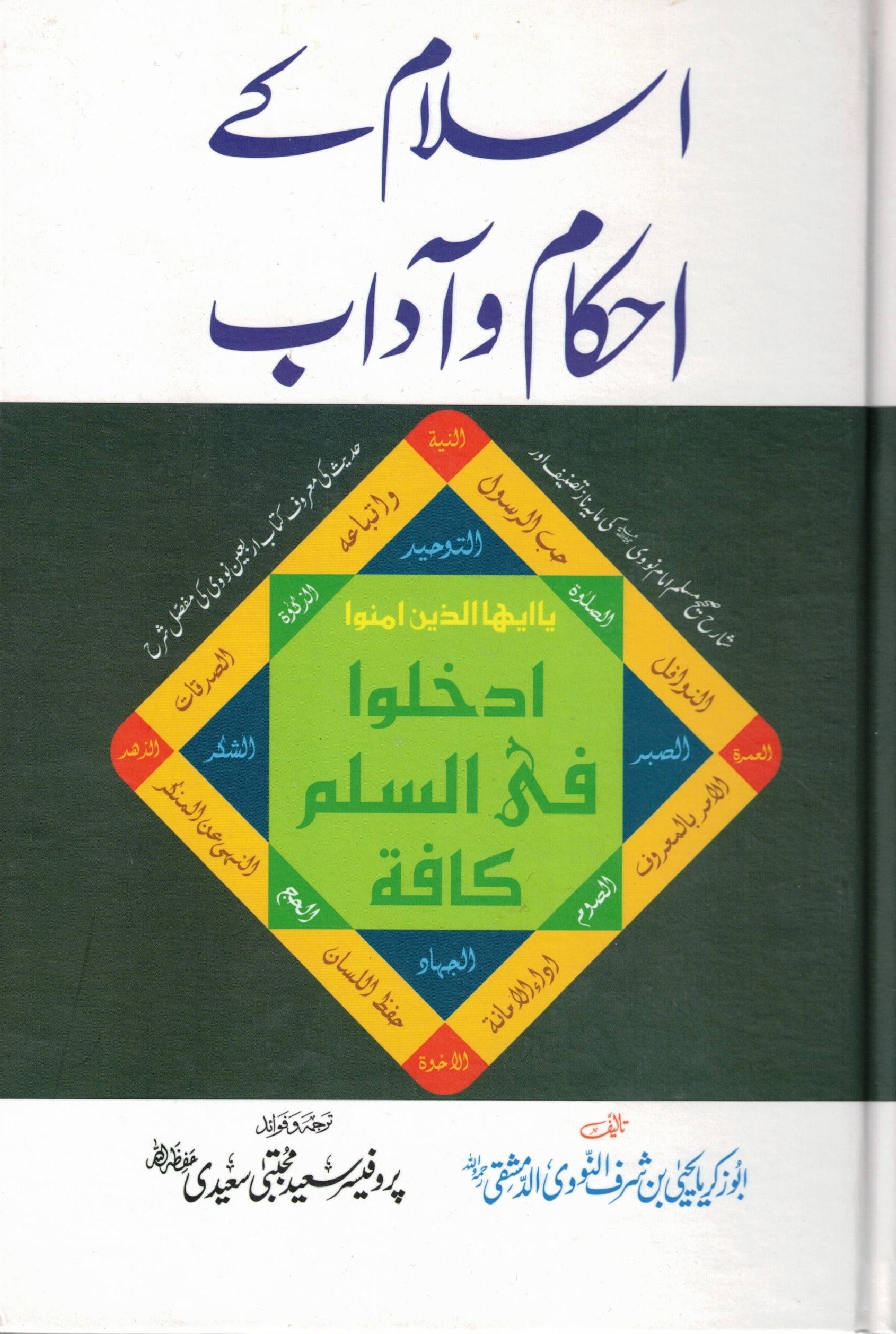 ISLAM KE AHKAM WA ADAB