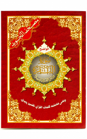 AL BARAQAH SURAH (17x24cm)