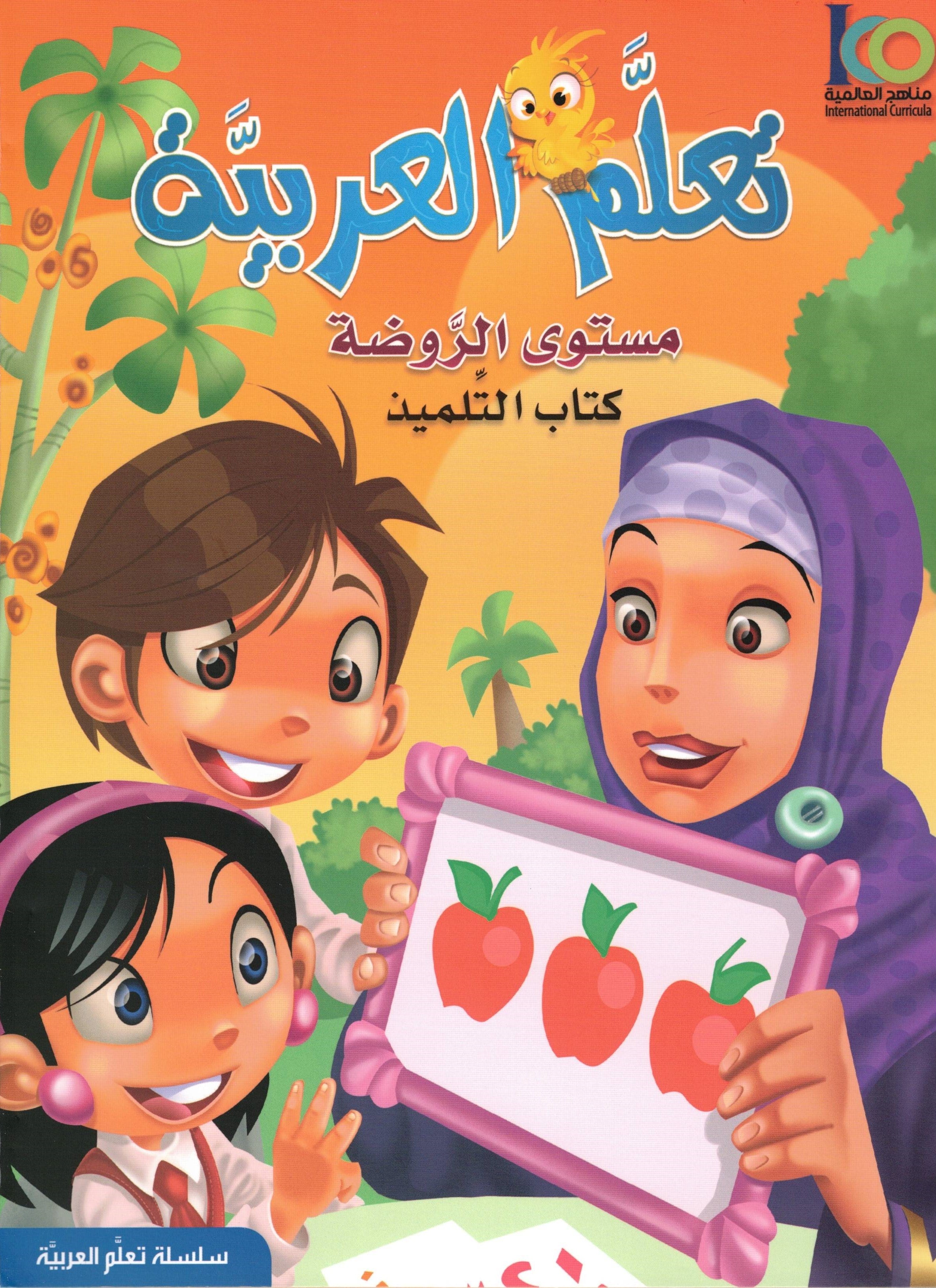 ICO LEARN ARABIC TEXTBOOK:KG1 (4-5 YEARS WITH ACCESS CODE)