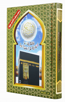 TAJWEED QURAN AL-KAABA HARD COVER - QR CODED