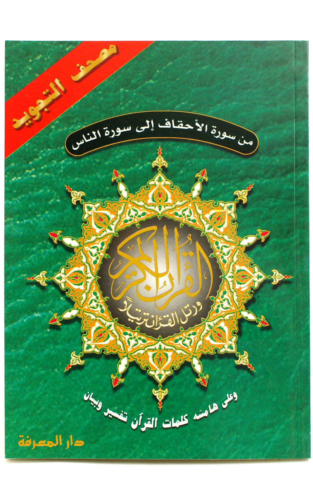 AL-AHKAF, PARTS 26 TO 30 ((17x24cm)