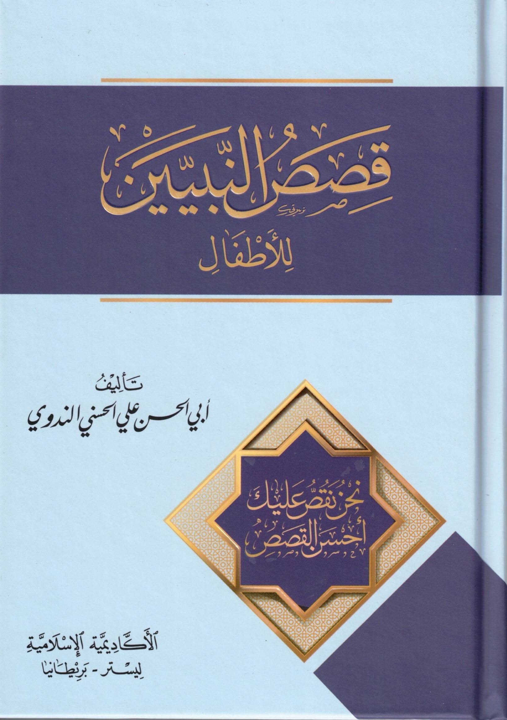 QASAS AL NABIYIN  ARABIC