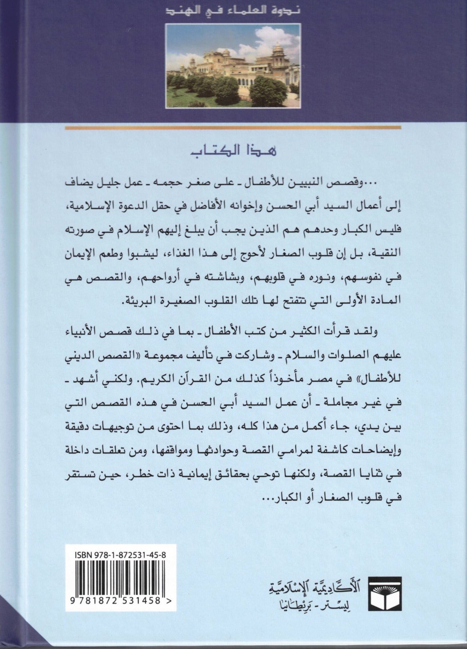 QASAS AL NABIYIN  ARABIC