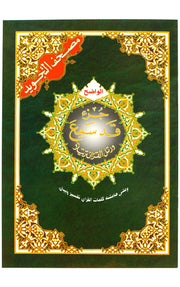 QAD SAME'A PART (17x24cm)