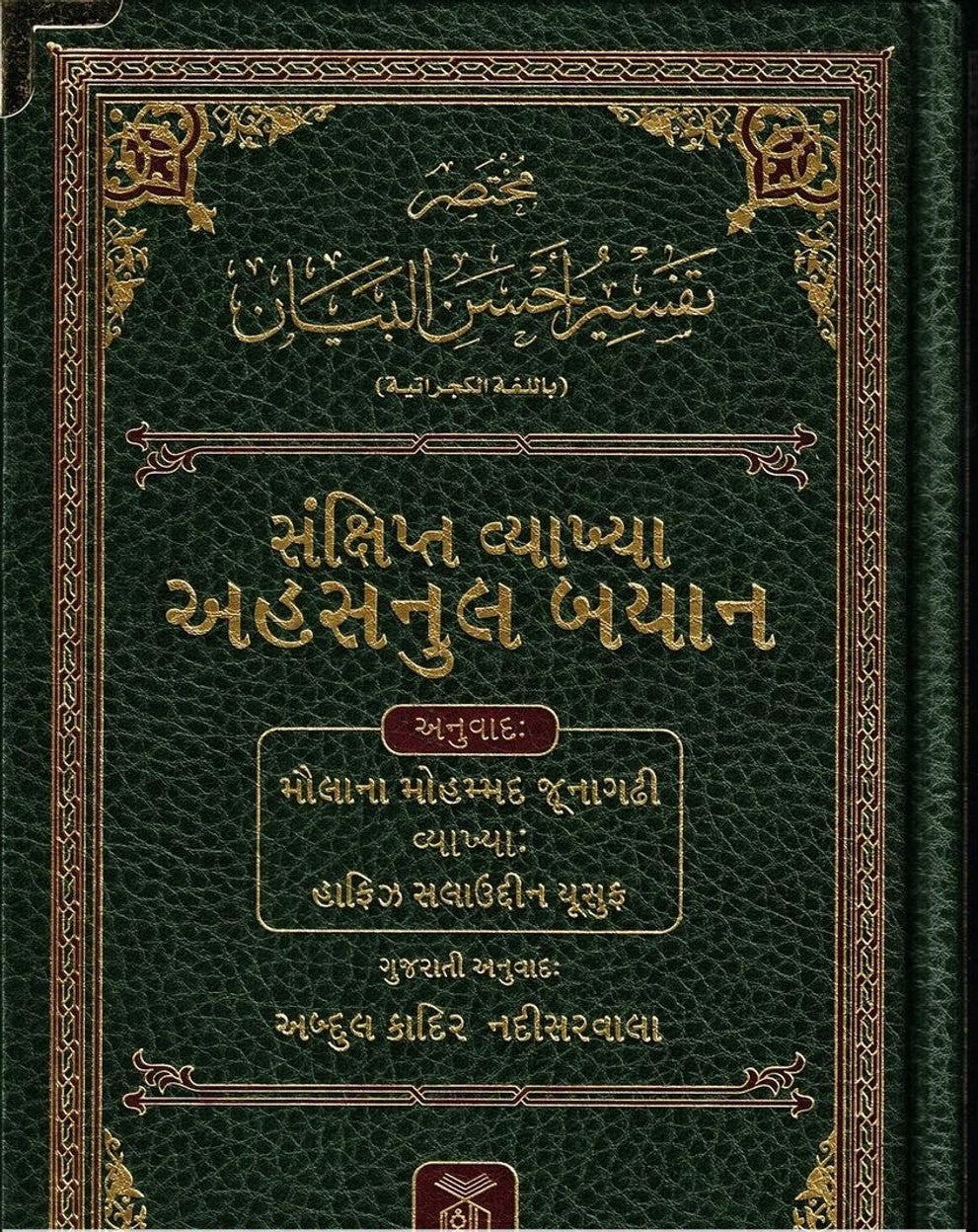 NOBLE QURAN ARABIC-GUJARATI