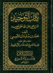 KITAB AT TAWHEED IN ARABIC 5 X 7