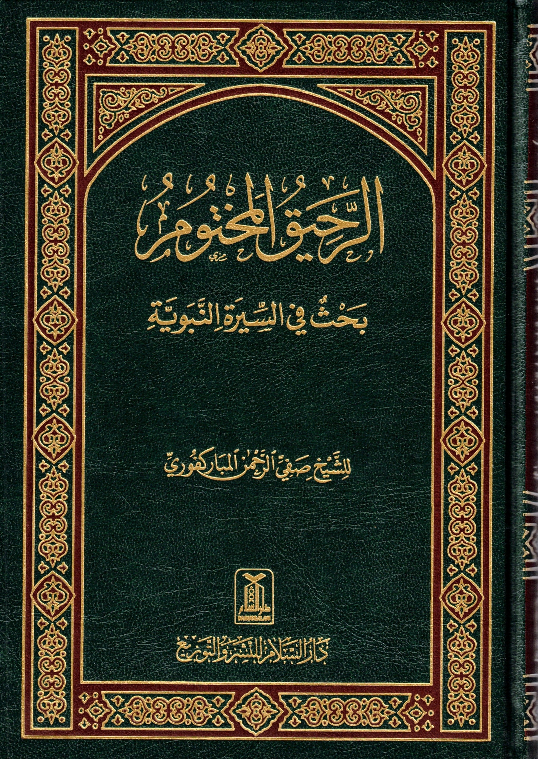 RAHEEQ UL MAKHTOOM (SHAMWA) ARABIC (LARGE)