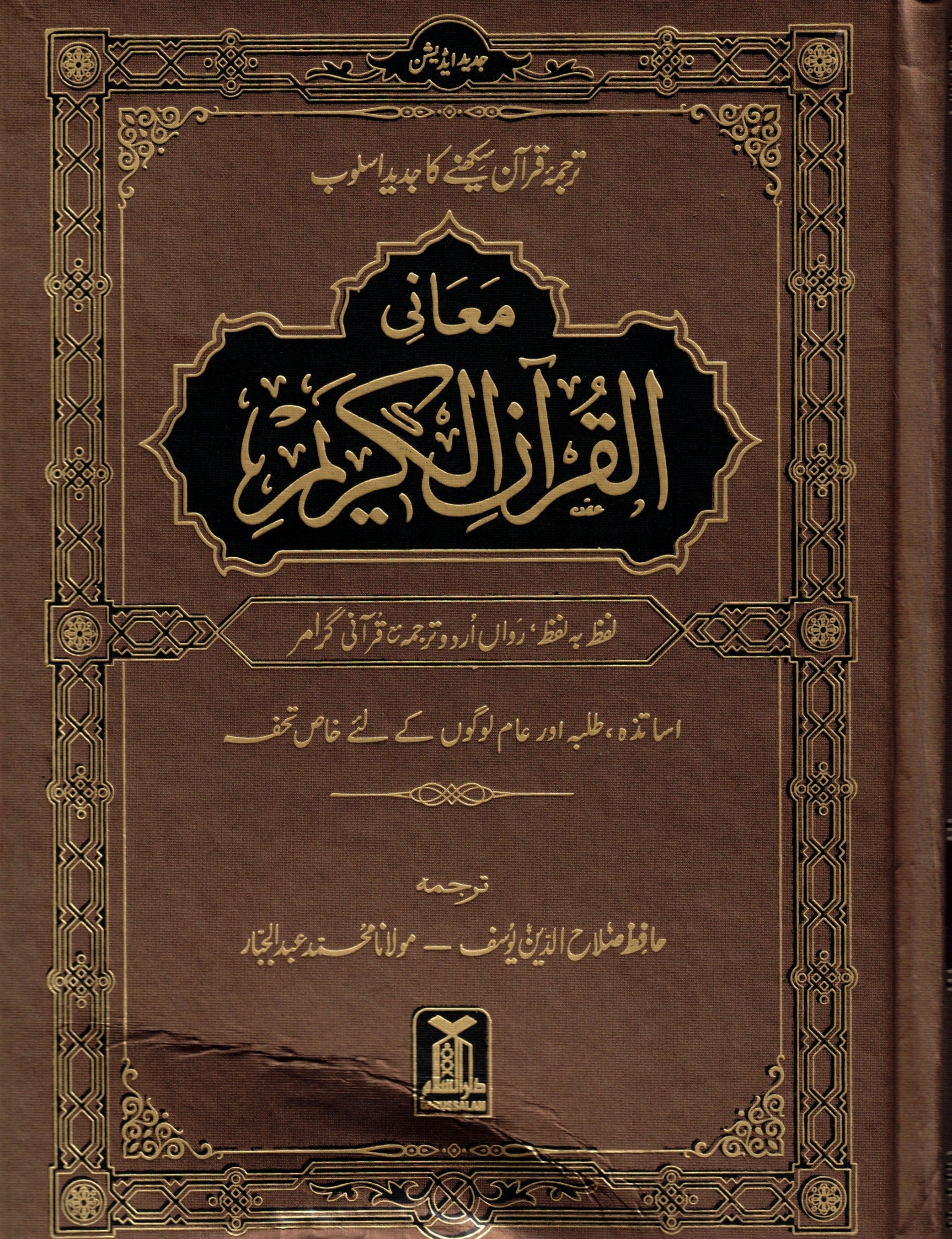 MANI UL QURAN LABZ BA LABZ