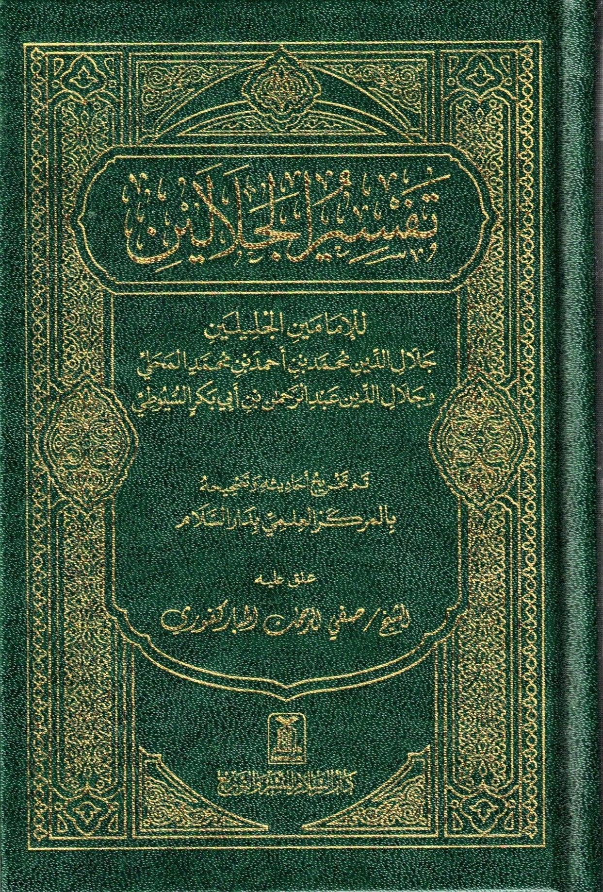 TAFSIR JALALAIN IN ARABIC (HC)
