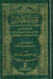 TAFSIR JALALAIN IN ARABIC (HC)