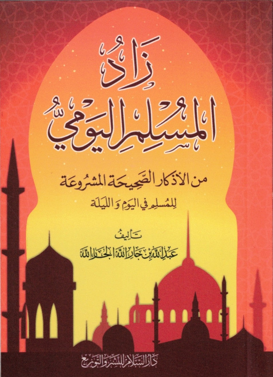 ZAD UL MUSLIM YOUMI