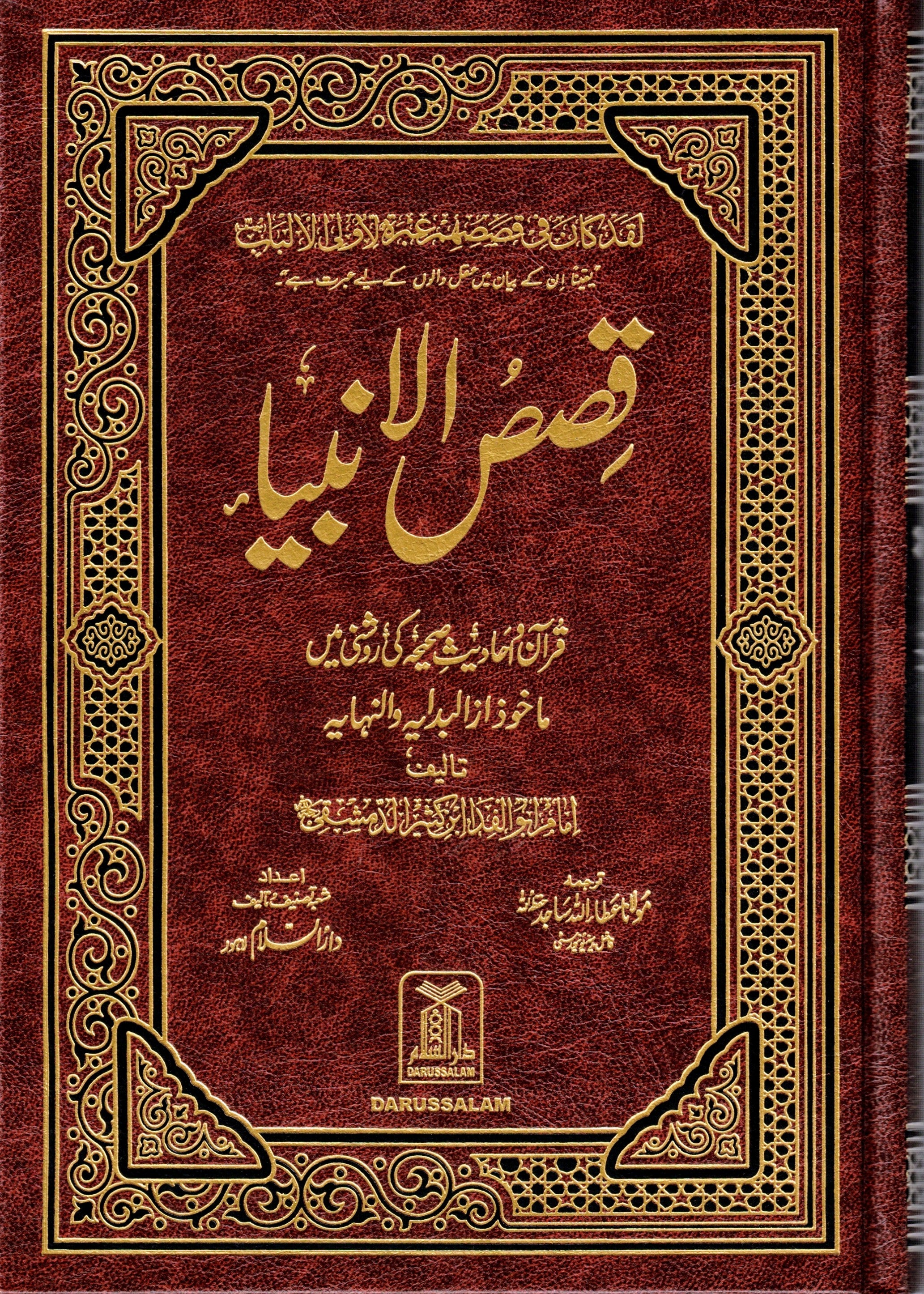 QASIS UL AMBIYA - STORIES OF THE PROPHETS URDU