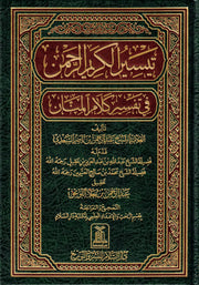 TAFSIR SAADI (IN ARABIC)