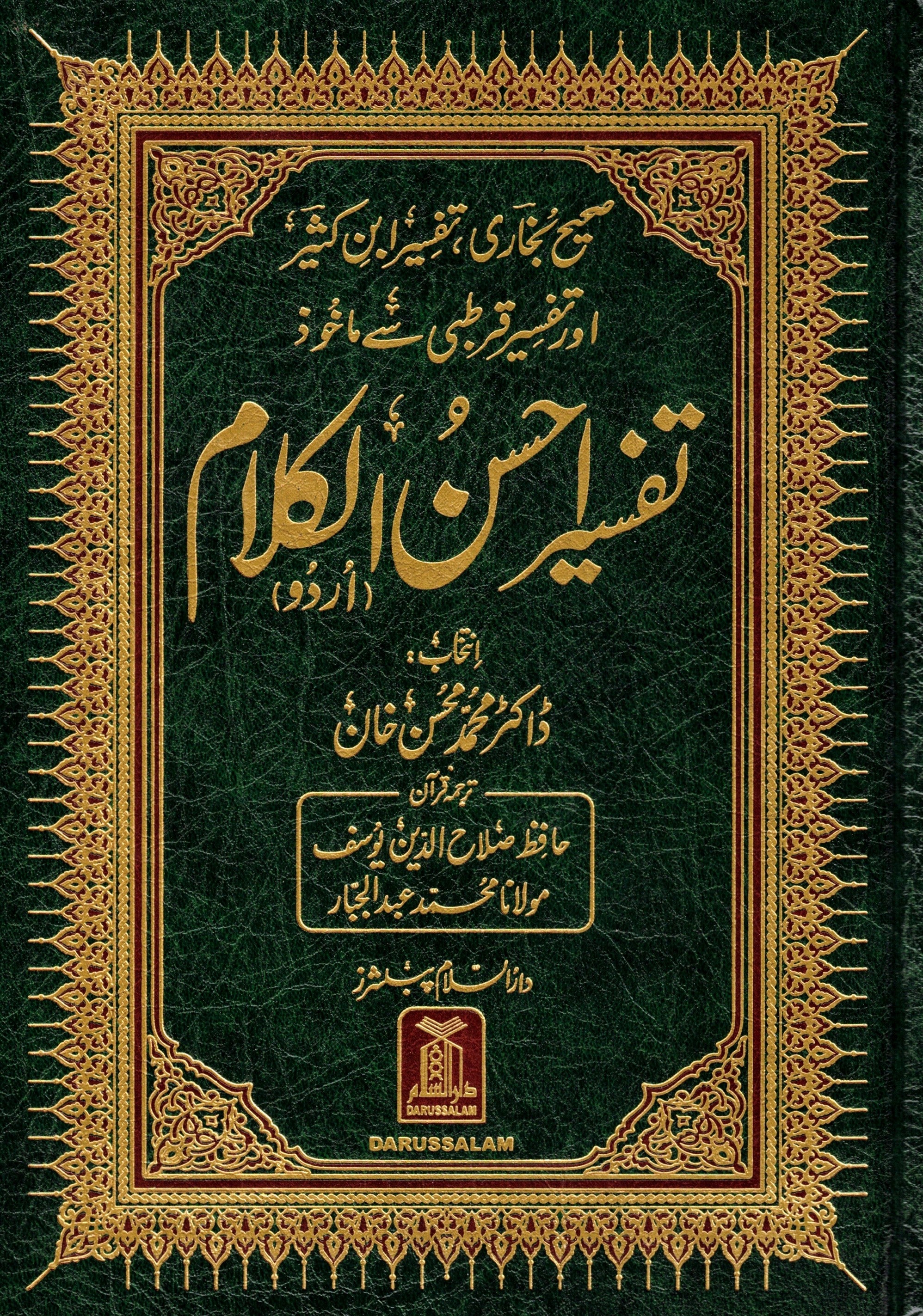 TAFSEER AHSAN UL KALAM 7 X 10 IVORY PAPER