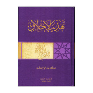 TAHDHIB AL-AKHLAQ(ARABIC) (HN)