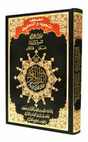 TAJWEED and MEMORIZATION QURAN (17x24cm)