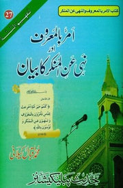 AMR BIL MAAROOF AUR NAHYE AANIL MUNKAR KA BAYAN (VOLUME 27)