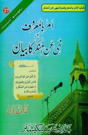 AMR BIL MAAROOF AUR NAHYE AANIL MUNKAR KA BAYAN (VOLUME 27)