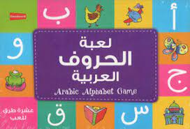 ARABIC ALPHABET GAME