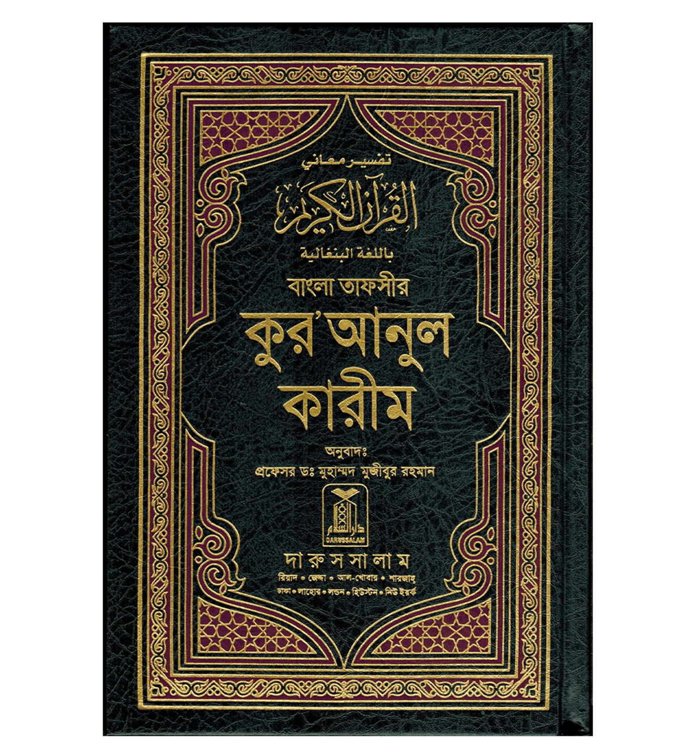 NOBLE QURAN ARABIC-BENGALI (HARD COVER)