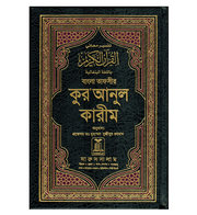 NOBLE QURAN ARABIC-BENGALI (HARD COVER)