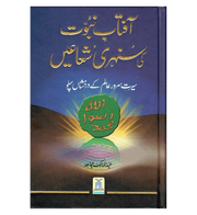 AFTAB-E-NABUWAT KI SUNEHRI SHUAYIAN